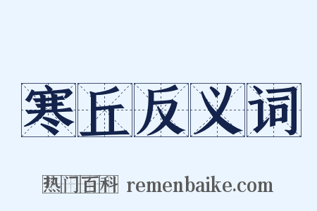 寒丘反义词是什么意思的图片